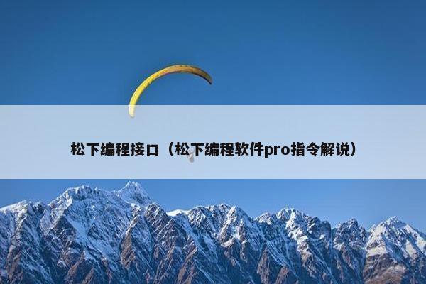 松下编程接口（松下编程软件pro指令解说）