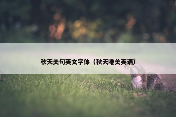 秋天美句英文字体（秋天唯美英语）