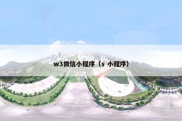 w3微信小程序（s 小程序）