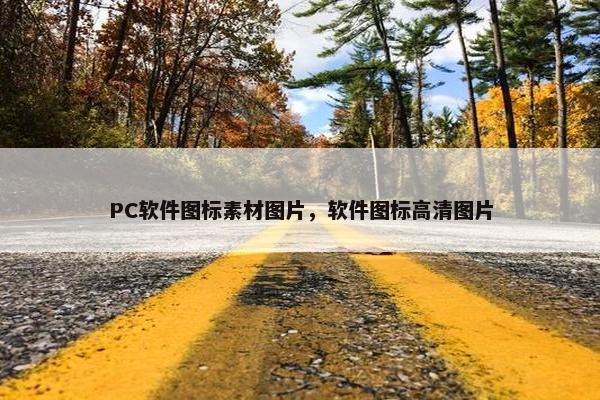 PC软件图标素材图片，软件图标高清图片