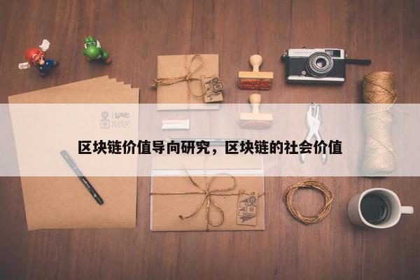 区块链价值导向研究，区块链的社会价值