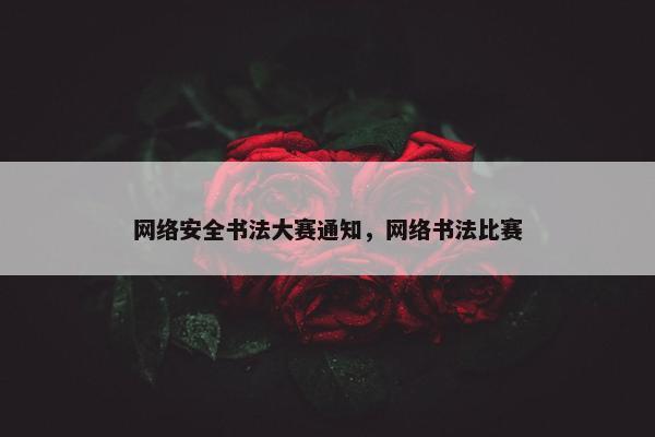 网络安全书法大赛通知，网络书法比赛