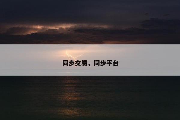 同步交易，同步平台
