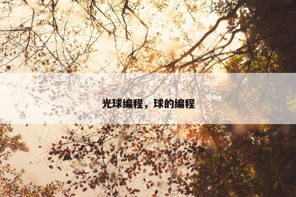 光球编程，球的编程