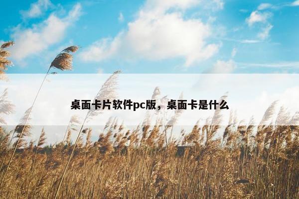 桌面卡片软件pc版，桌面卡是什么