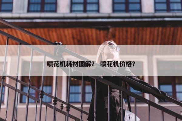 喷花机耗材图解？ 喷花机价格？