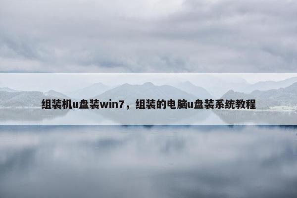 组装机u盘装win7，组装的电脑u盘装系统教程