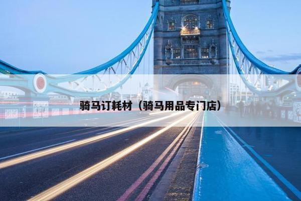 骑马订耗材（骑马用品专门店）