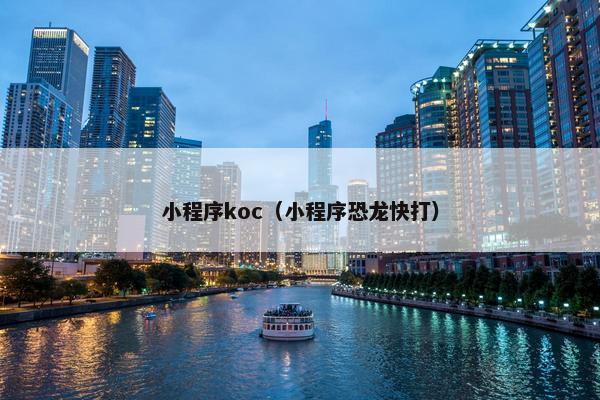 小程序koc（小程序恐龙快打）
