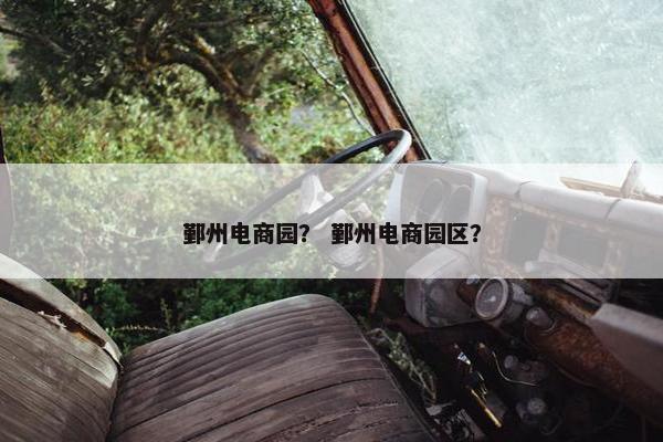 鄞州电商园？ 鄞州电商园区？