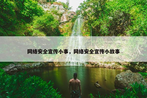网络安全宣传小事，网络安全宣传小故事
