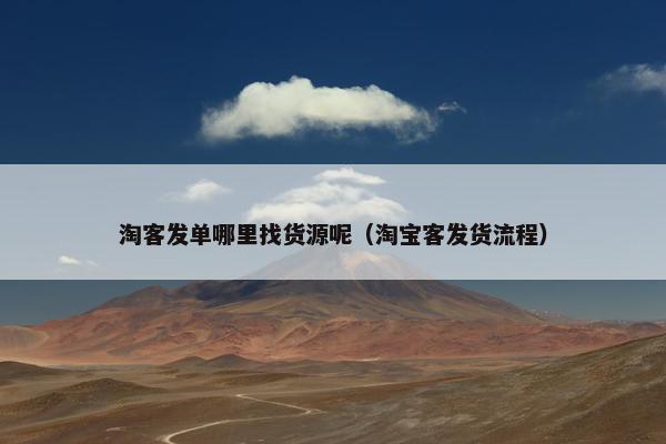 淘客发单哪里找货源呢（淘宝客发货流程）