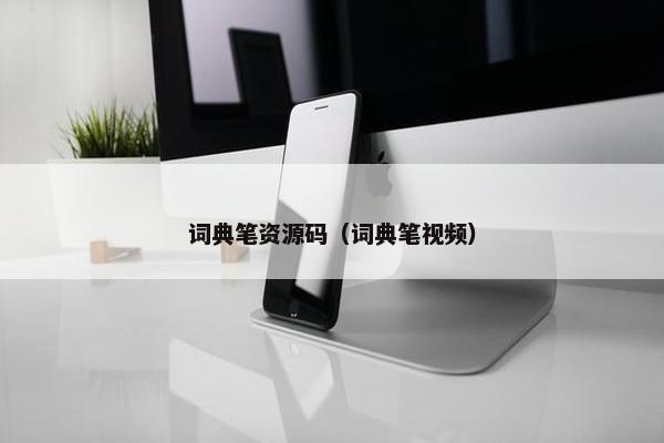 词典笔资源码（词典笔视频）
