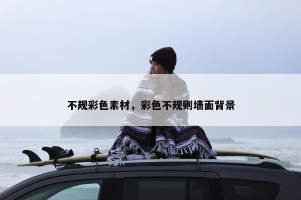 不规彩色素材，彩色不规则墙面背景
