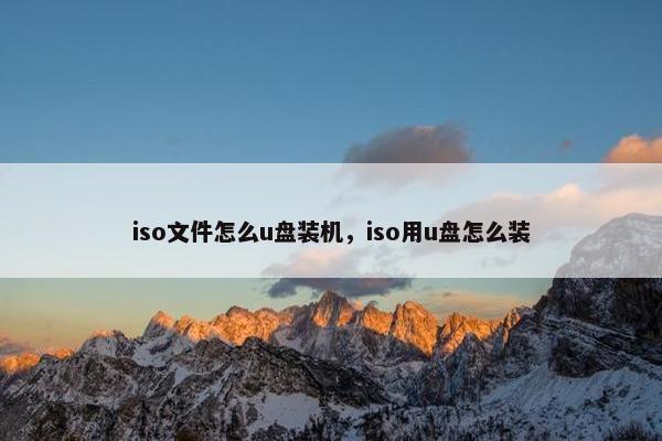 iso文件怎么u盘装机，iso用u盘怎么装