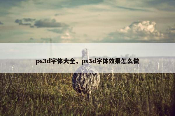 ps3d字体大全，ps3d字体效果怎么做