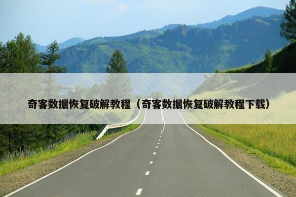 奇客数据恢复破解教程（奇客数据恢复破解教程下载）