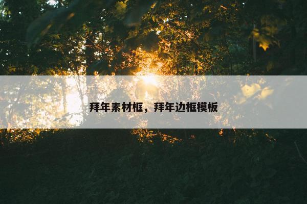 拜年素材框，拜年边框模板