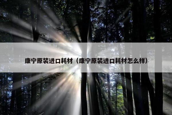 康宁原装进口耗材（康宁原装进口耗材怎么样）