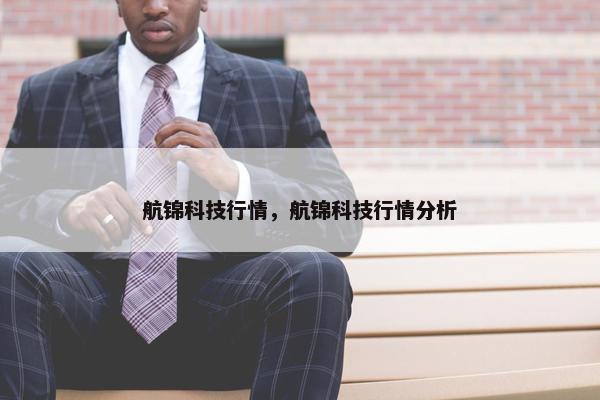航锦科技行情，航锦科技行情分析