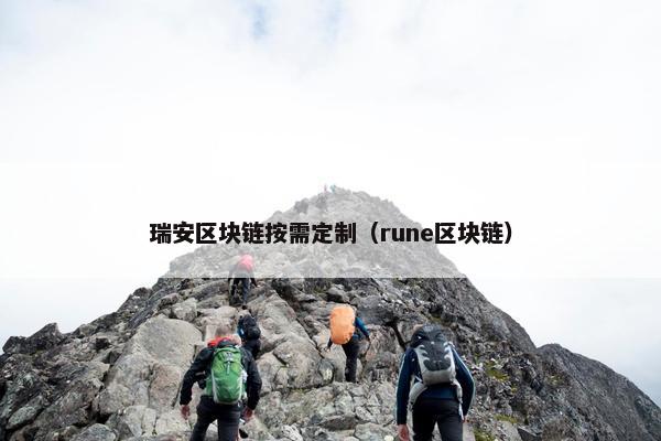 瑞安区块链按需定制（rune区块链）