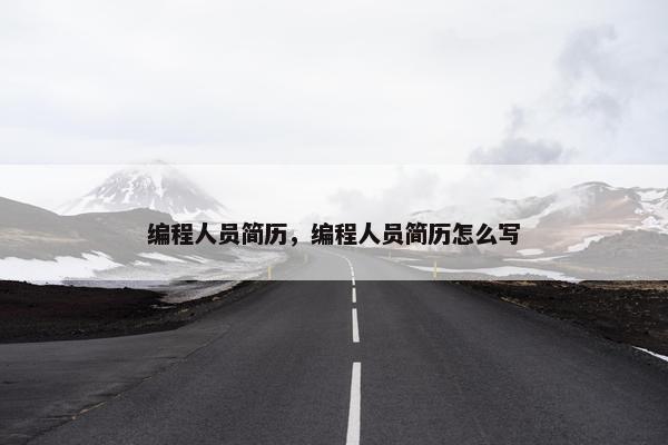 编程人员简历，编程人员简历怎么写