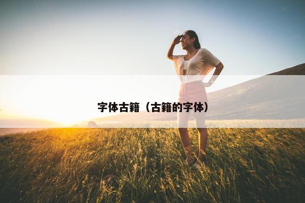 字体古籍（古籍的字体）