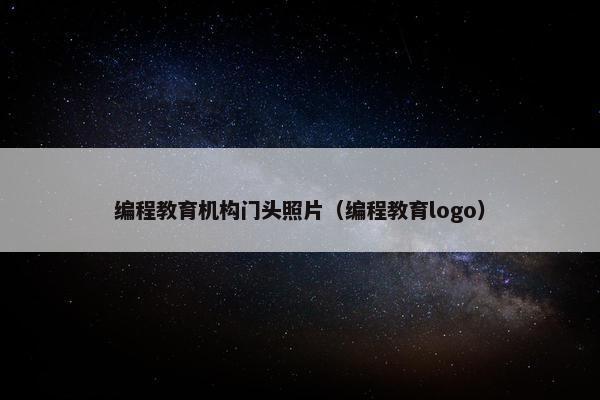 编程教育机构门头照片（编程教育logo）