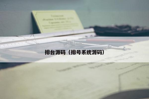 排台源码（排号系统源码）