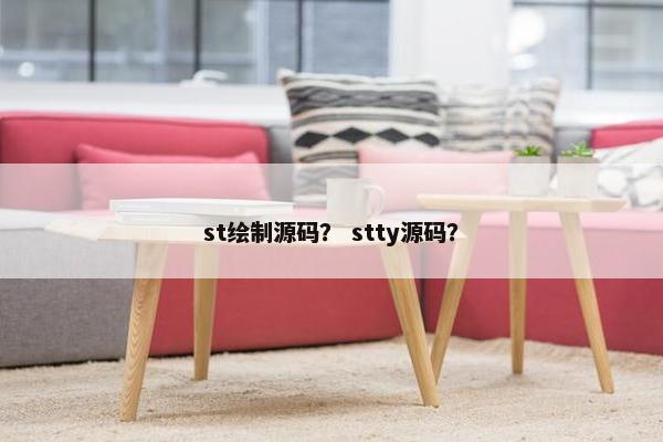 st绘制源码？ stty源码？