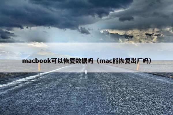 macbook可以恢复数据吗（mac能恢复出厂吗）