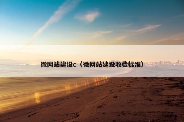 微网站建设c（微网站建设收费标准）