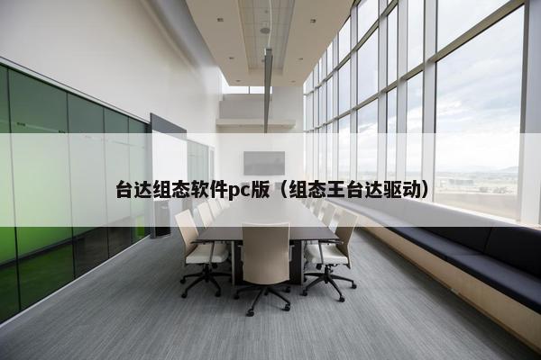 台达组态软件pc版（组态王台达驱动）