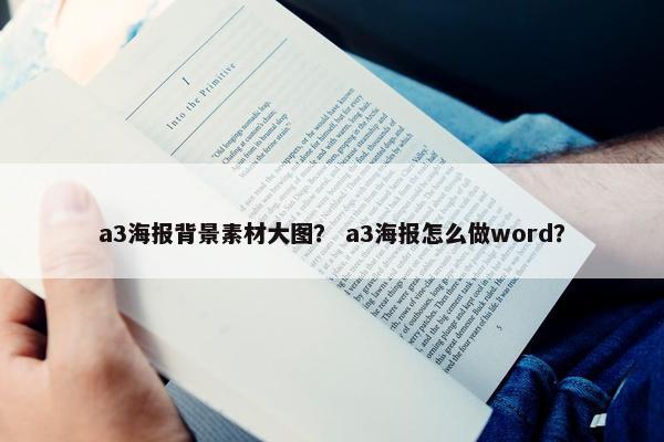 a3海报背景素材大图？ a3海报怎么做word？