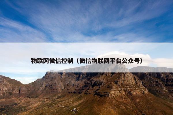 物联网微信控制（微信物联网平台公众号）