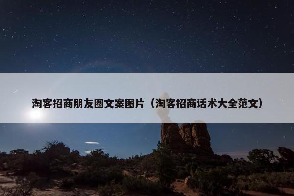淘客招商朋友圈文案图片（淘客招商话术大全范文）