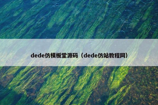 dede仿模板堂源码（dede仿站教程网）