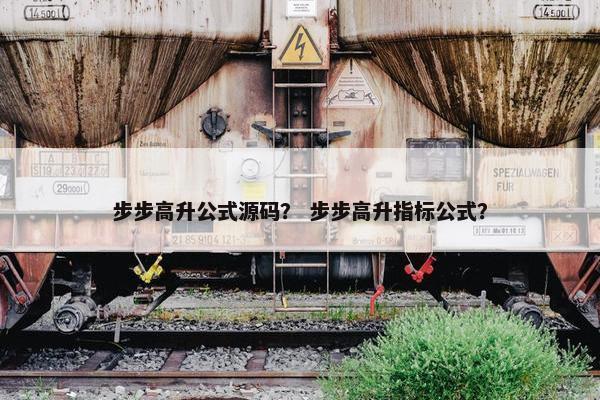 步步高升公式源码？ 步步高升指标公式？