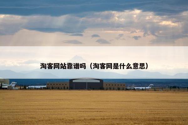 淘客网站靠谱吗（淘客网是什么意思）