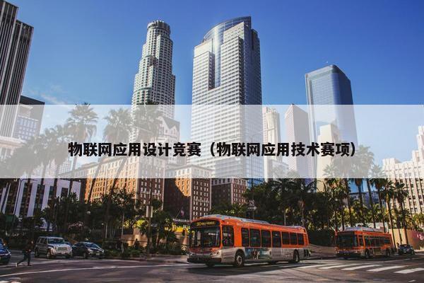 物联网应用设计竞赛（物联网应用技术赛项）