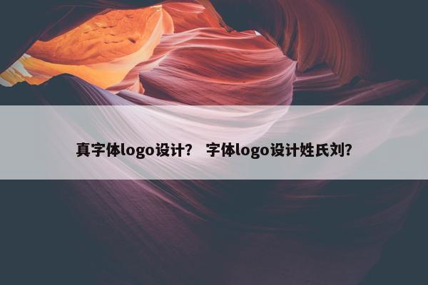 真字体logo设计？ 字体logo设计姓氏刘？