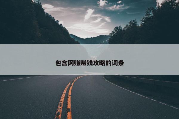 包含网赚赚钱攻略的词条