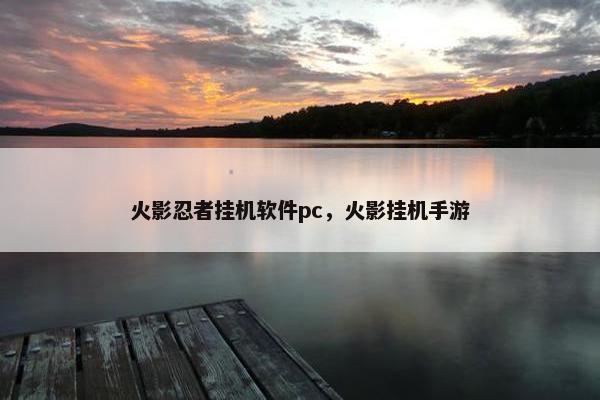 火影忍者挂机软件pc，火影挂机手游