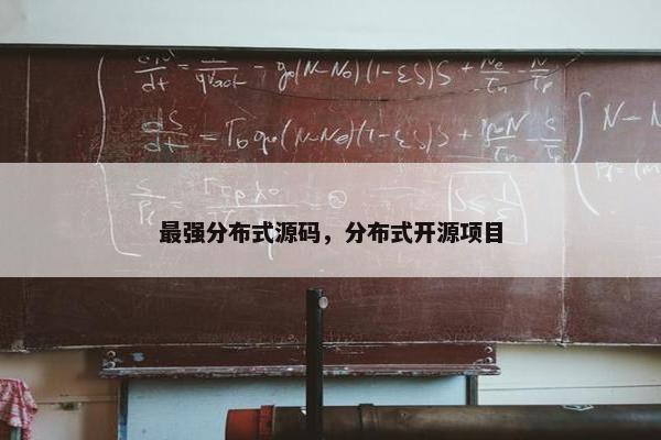 最强分布式源码，分布式开源项目