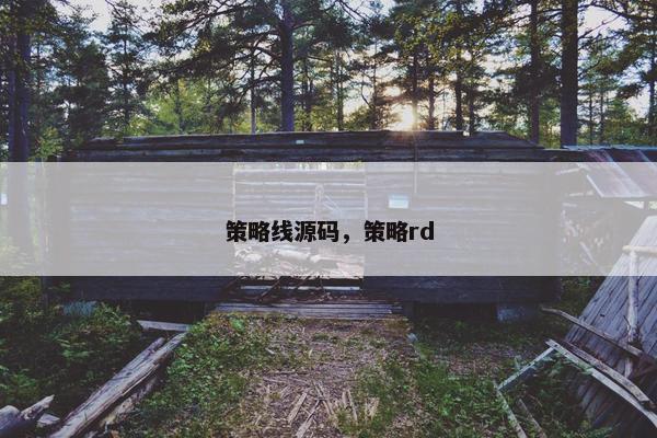 策略线源码，策略rd