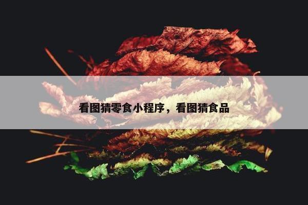 看图猜零食小程序，看图猜食品