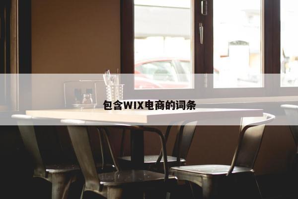 包含WIX电商的词条