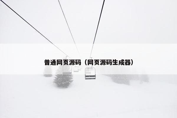 普通网页源码（网页源码生成器）