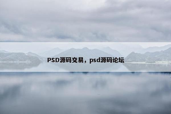 PSD源码交易，psd源码论坛
