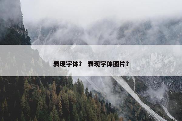 表现字体？ 表现字体图片？